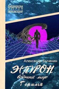 Водный мир. Герилья  - Быченин Александр Павлович