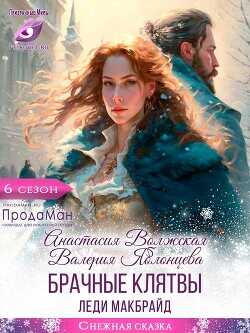 Брачные клятвы леди Макбрайд  - Яблонцева Валерия
