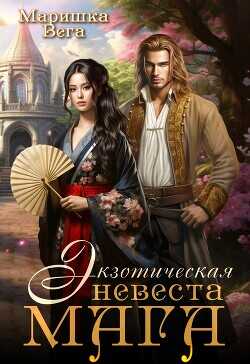 Экзотическая невеста мага  - Вега Маришка