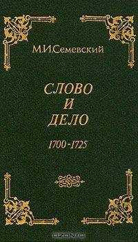 Михаил Семевский - Слово и дело!