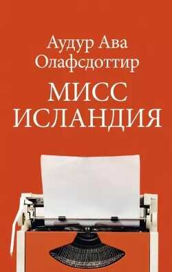 Мисс Исландия - Олафсдоттир Аудур Ава