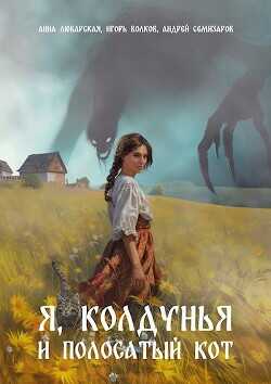 Я, колдунья и полосатый кот  - Волков Игорь Владимирович