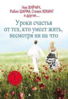 Екатерина Мишаненкова - Уроки счастья от тех, кто умеет жить несмотря ни на что