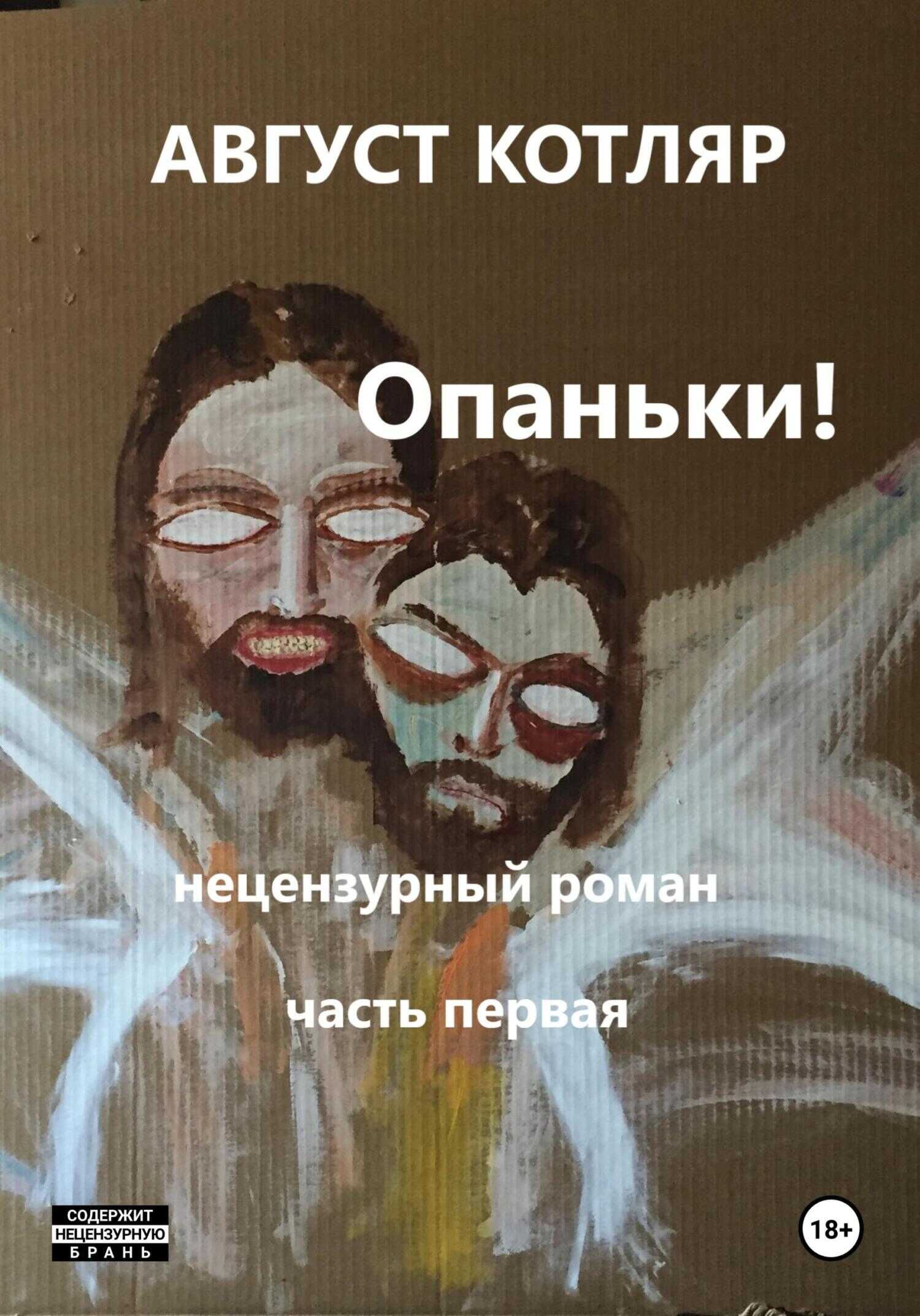 Опаньки! Нецензурный роман. Часть первая - Август Котляр