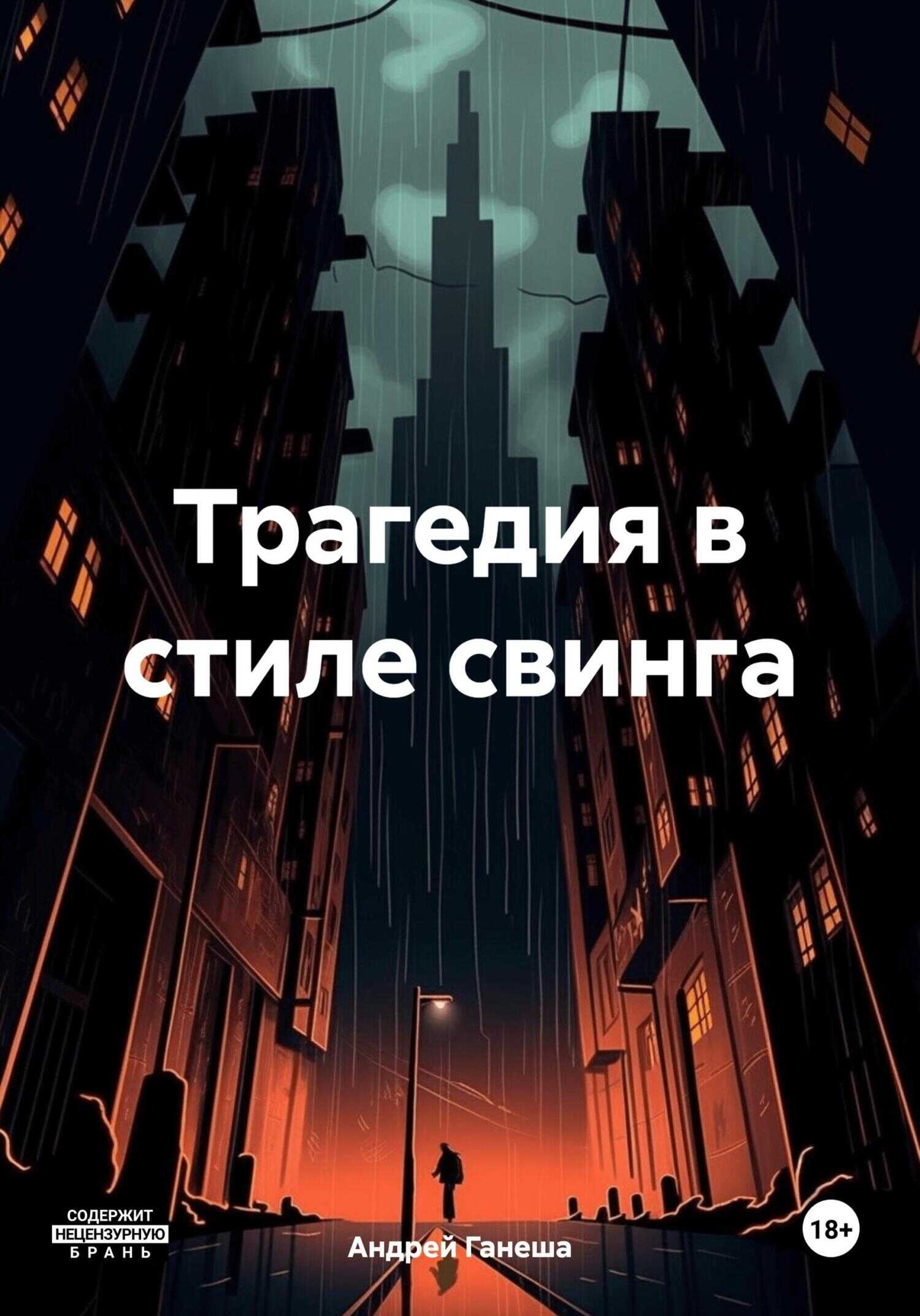 Трагедия в стиле свинга - Андрей Валерьевич Ганеша