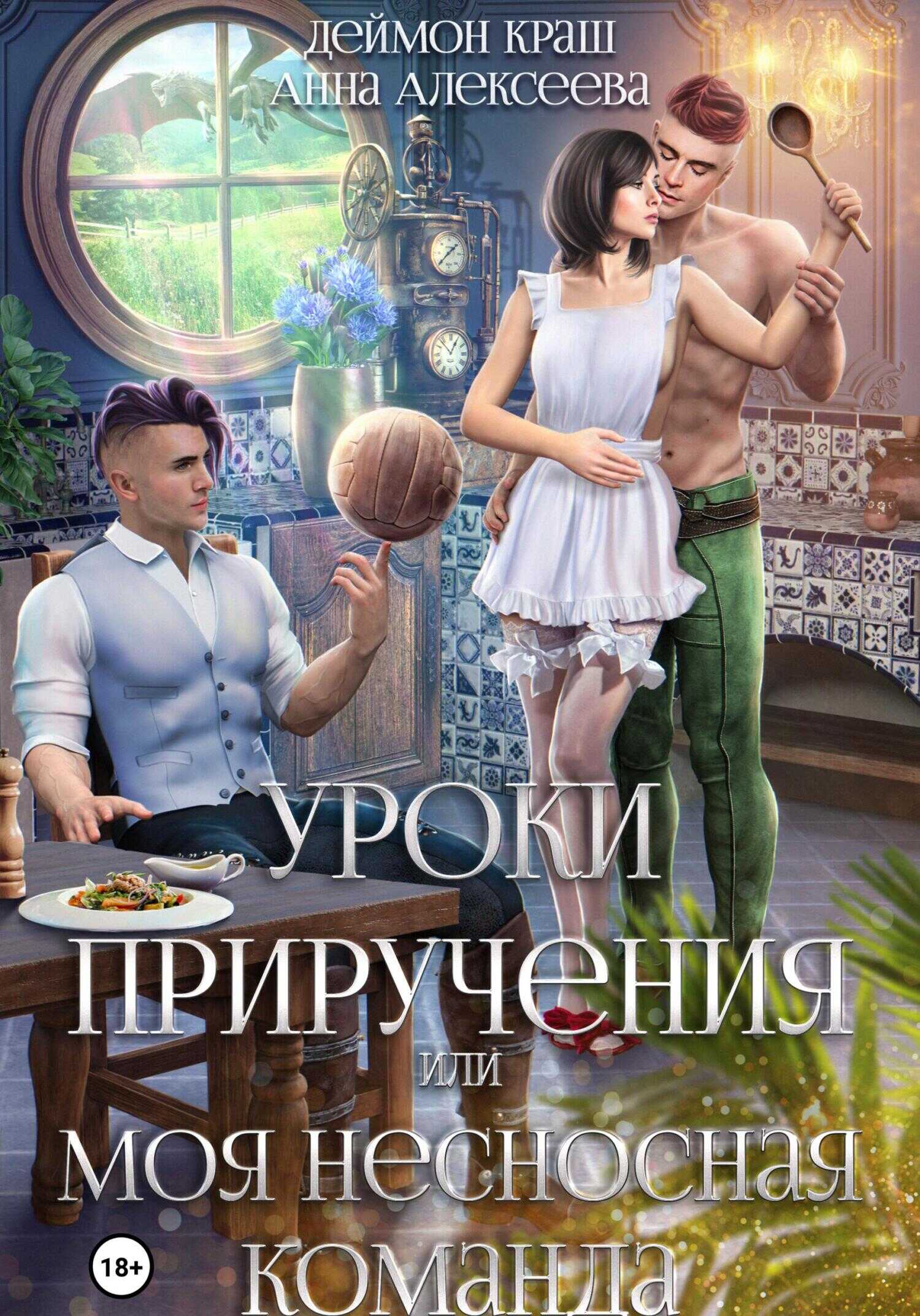 Уроки приручения, или Моя несносная команда. Часть 1 - Анна Алексеева