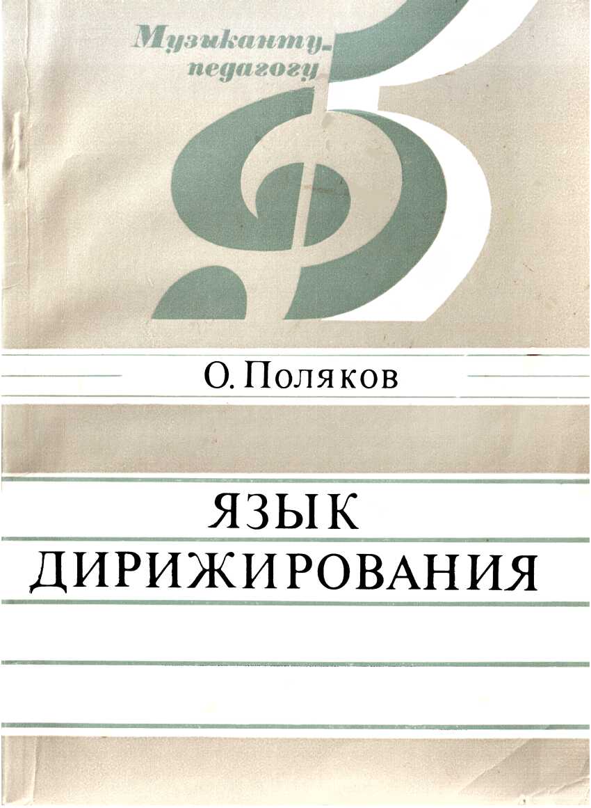 Язык дирижирования - Олег Илиодорович Поляков
