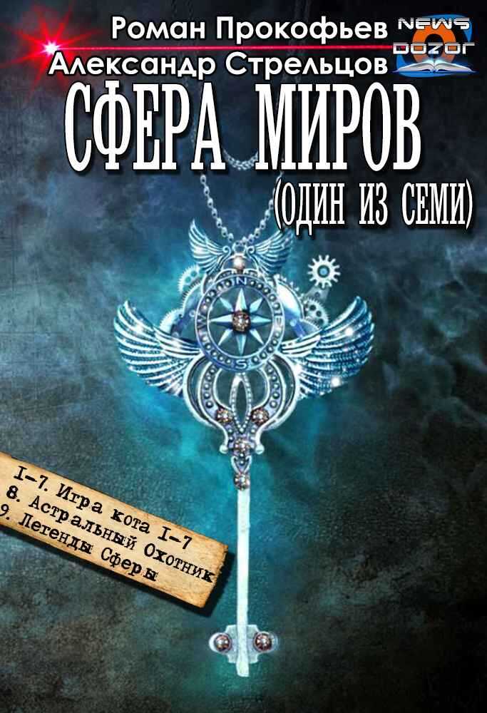 Сфера Миров #1-#9 - Роман Прокофьев