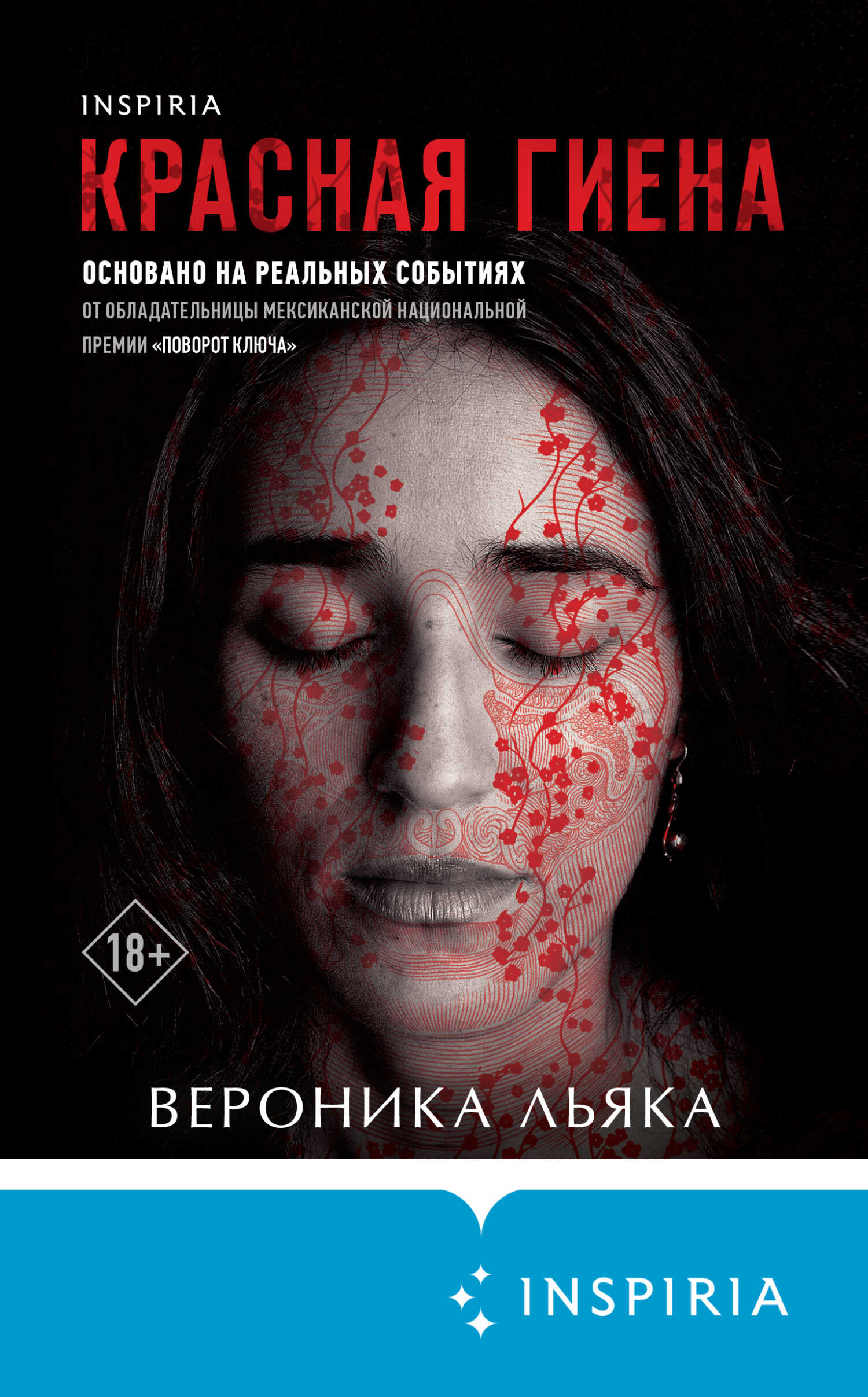 Красная гиена - Вероника Эскаланте Льяка