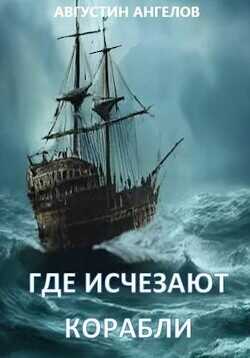 Где исчезают корабли  - Ангелов Августин