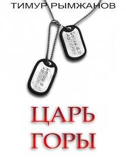 Царь Горы  - Рымжанов Тимур