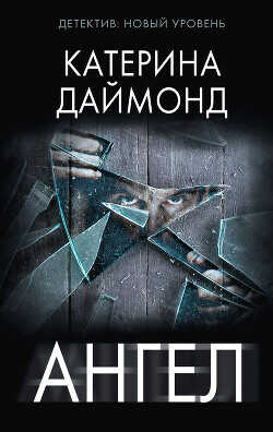 Ангел - Даймонд Катерина