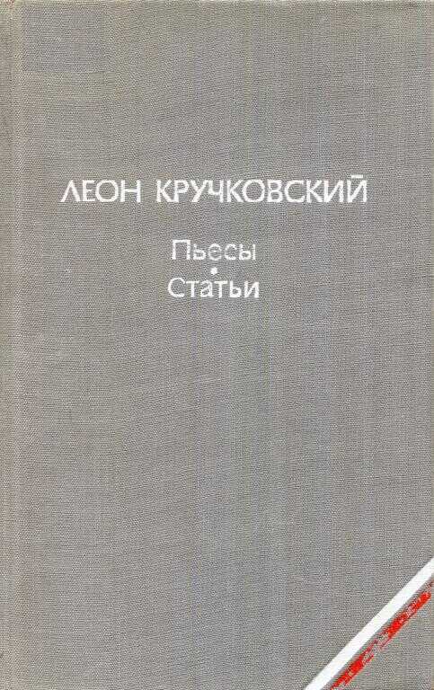 Пьесы. Статьи - Леон Кручковский