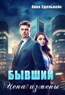 Бывший. Цена измены  - Эдельвейс Анна
