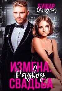 Измена. Развод. Свадьба  - Бушар Сандра