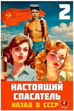 Назад в СССР 2  - Хлебов Адам