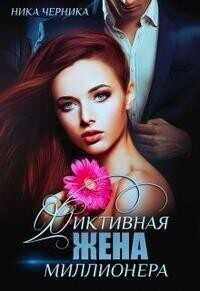 Фиктивная жена миллионера  - Ника Черника