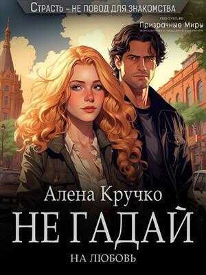 Не гадай на любовь  - Алёна Кручко