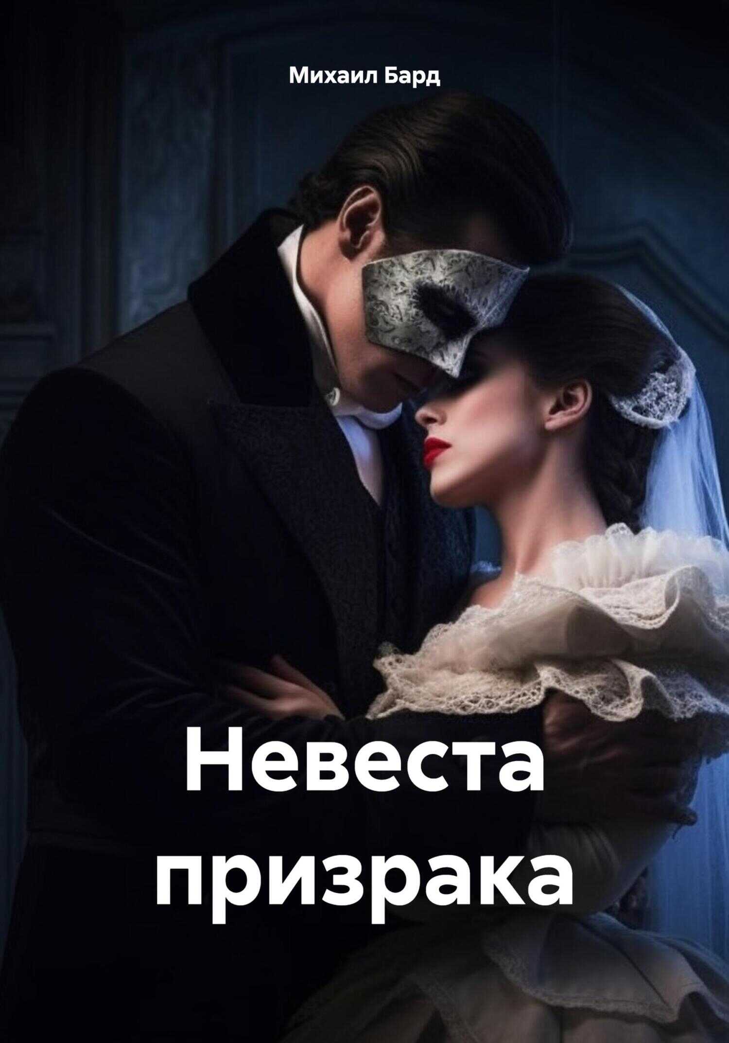 Невеста призрака - Михаил Бард