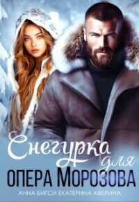 Снегурка для опера Морозова  - Бигси Анна