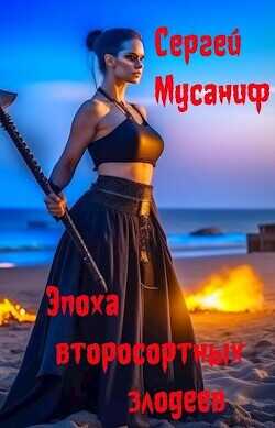 Эпоха второсортных злодеев  - Мусаниф Сергей Сергеевич