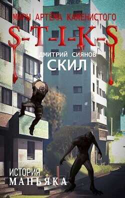S-T-I-K-S. История Маньяка  - Сиянов Дмитрий