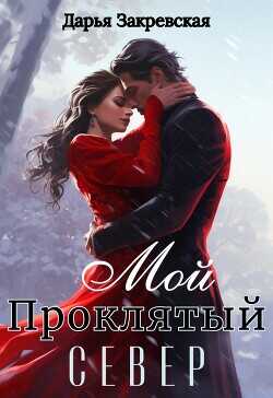 Мой Проклятый Север  - Закревская Дарья