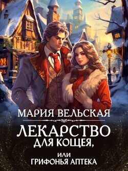 Лекарство для Кощея, или грифонья аптека  - Вельская Мария Шеллар Аэлрэ