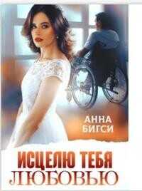 Исцелю тебя любовью  - Бигси Анна