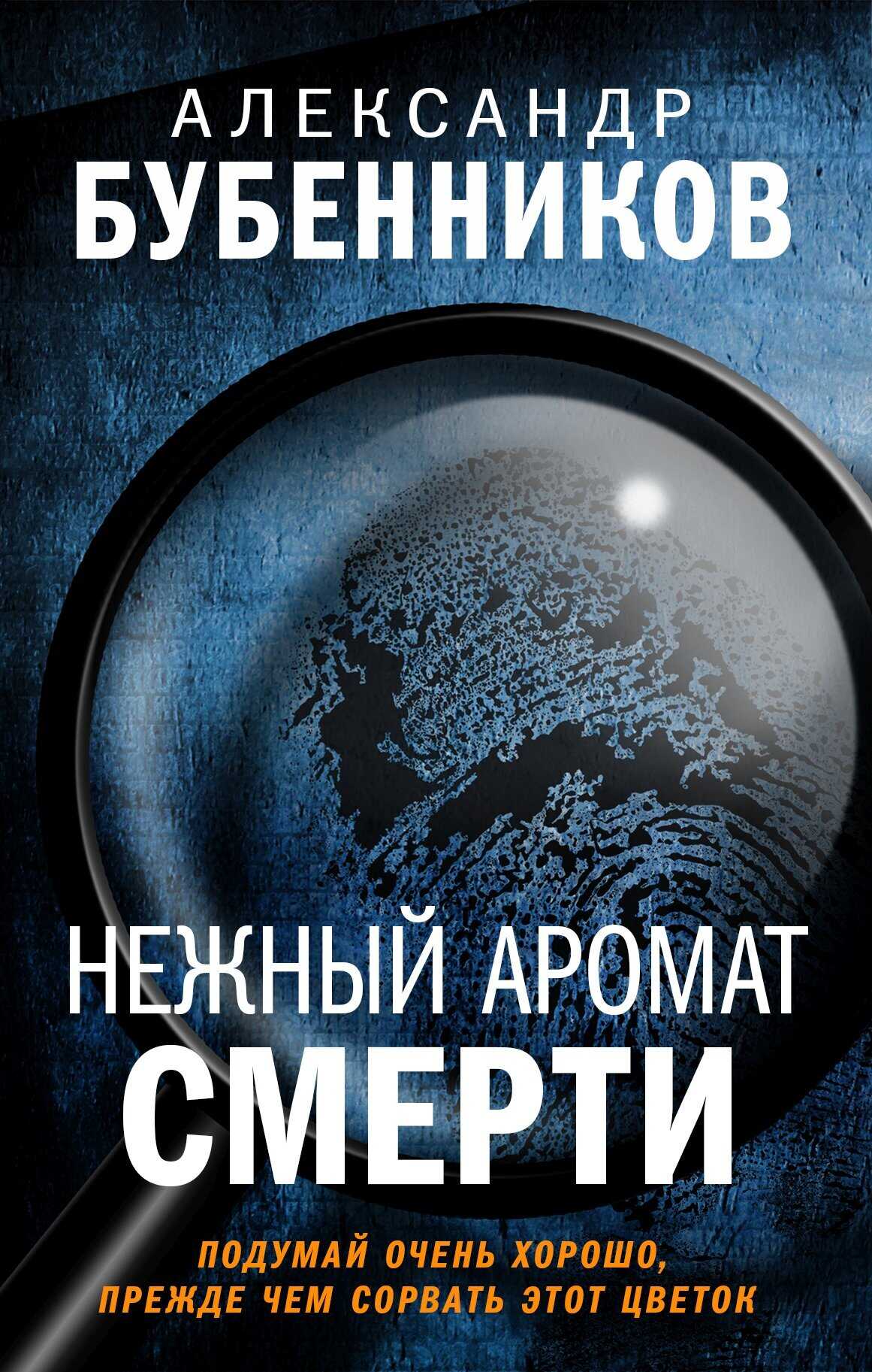 Нежный аромат смерти - Александр Николаевич Бубенников