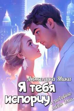 Я тебя испорчу  - Мики Анжелика