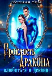 Проклясть дракона, влюбиться в декана  - Ксения Тим