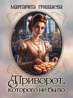 Приворот, которого не было - Маргарита Александровна Гришаева
