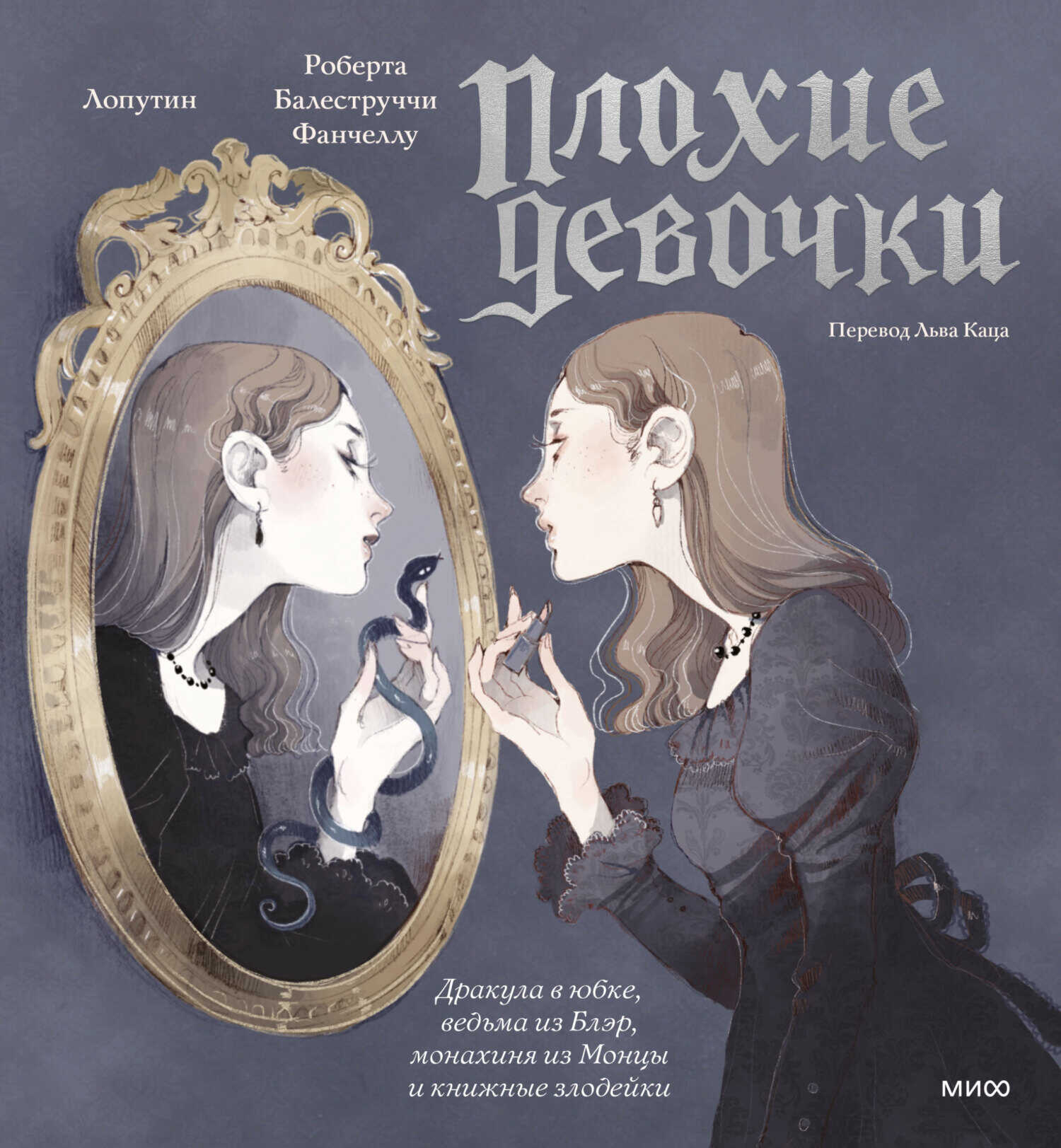 «Плохие девочки»: Дракула в юбке, ведьма из Блэр, монахиня из Монцы и книжные злодейки - Роберта Балеструччи Фанчеллу
