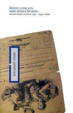 А. Минаева - «Много писать мне мешали бои…»: фронтовые записи 1941-1945 годов
