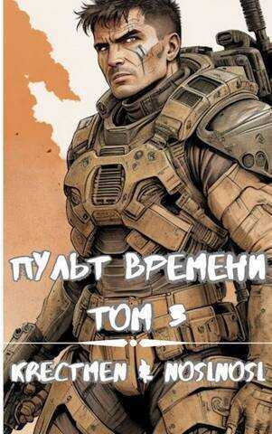 Пульт времени. Том 3  - Владимир Алексеевич Абрамов