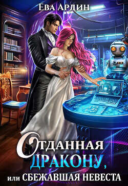 Отданная дракону, или Сбежавшая невеста  - Ардин Ева