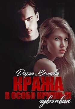 Кража в особо крупных чувствах  - Волкова Дарья