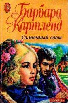 Барбара Картленд - Солнечный свет