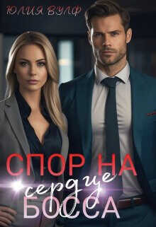 Спор на сердце босса  - Вулф Юлия