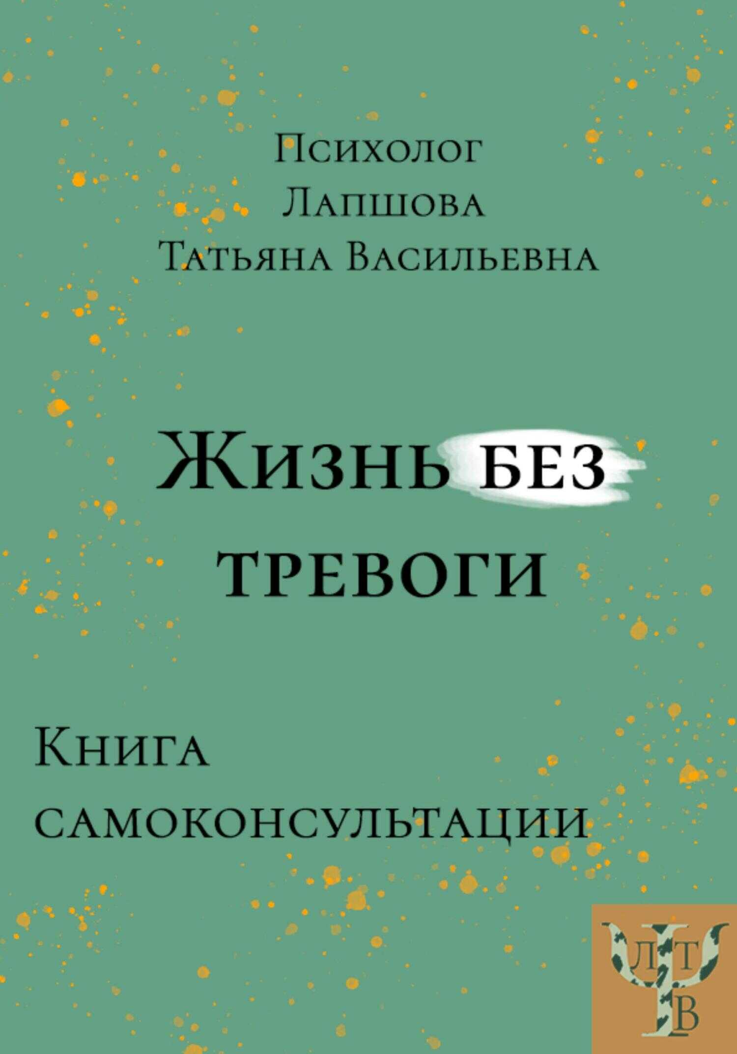 Жизнь без тревоги - Татьяна Васильевна Лапшова