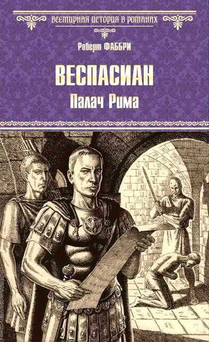 Палач Рима - Роберт Фаббри
