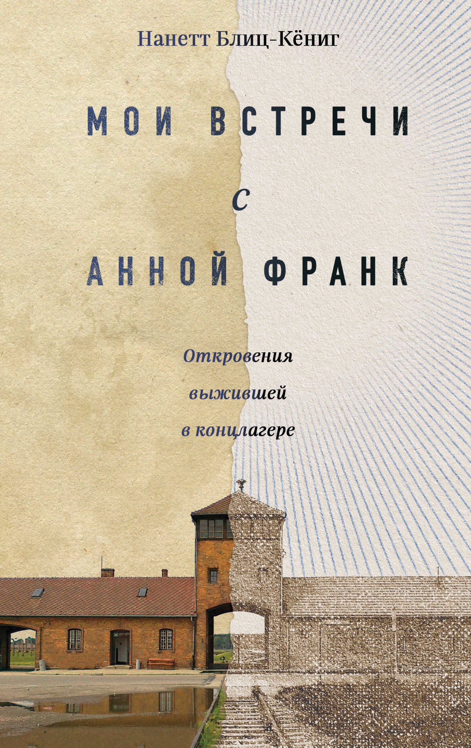 Мои встречи с Анной Франк. Откровения выжившей в концлагере - Нанетт Блиц-Кёниг