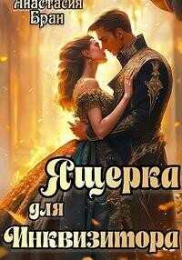 Ящерка для Инквизитора  - Бран Анастасия