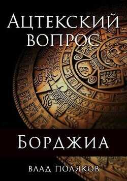 Ацтекский вопрос  - Поляков Влад