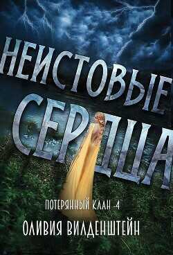 Неистовые сердца  - Вильденштейн Оливия