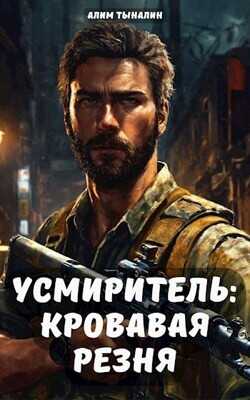 Усмиритель: кровавая резня  - Тыналин Алим