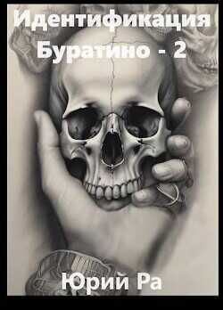 Идентификация Буратино 2  - Ра Юрий
