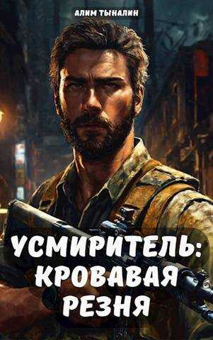 Усмиритель: кровавая резня - Алим Тыналин