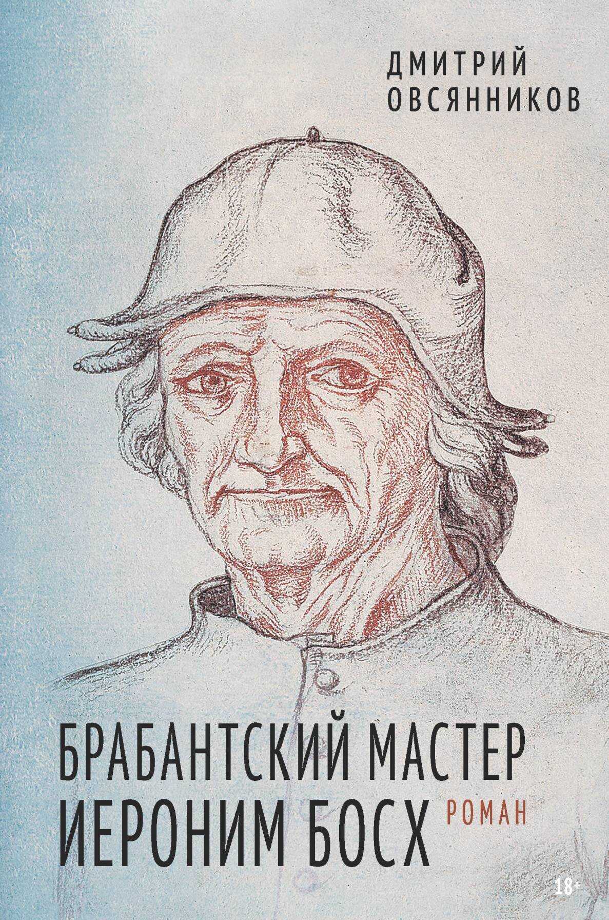 Брабантский мастер Иероним Босх - Дмитрий Николаевич Овсянников